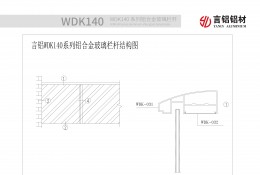 WDK140系列鋁合金玻璃欄桿